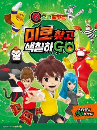 요괴메카드 미로찿고 색칠하고